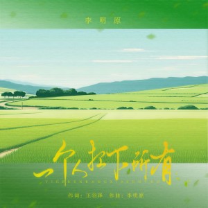 Listen to 一个人扛下所有 (伴奏) song with lyrics from 大海