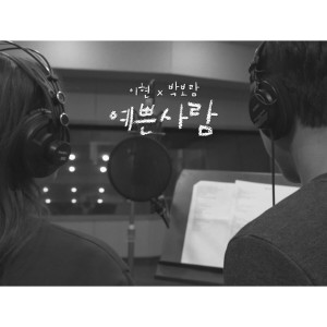 ดาวน์โหลดและฟังเพลง Pretty Bae พร้อมเนื้อเพลงจาก Lee Hyun