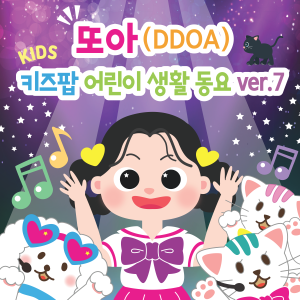 Album 또아 (DDOA) 키즈팝 어린이 생활 동요 ver.7 반려동물 (DDOA's Kids Pop Daily Song ver.7 My Pet Friends) from DDOA