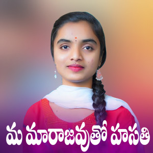 Listen to Ma Marajavutho Hasathi song with lyrics from Suhasini Bhai