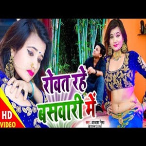 Listen to Rovat Rahe Baswari Me (Bhojpuri Song) song with lyrics from Aakash Mishra