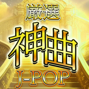 Dengarkan Renegades (Cover) (Explicit) lagu dari J-POP CHANNEL PROJECT dengan lirik