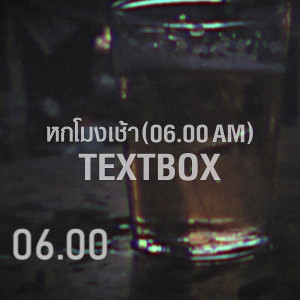 ดาวน์โหลดและฟังเพลง หกโมงเช้า (06.00 AM) พร้อมเนื้อเพลงจาก TEXTBOX