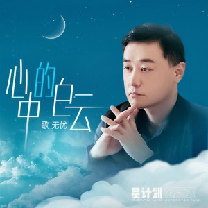 Dengarkan lagu 心中的白云 (伴奏) nyanyian 歌无忧 dengan lirik
