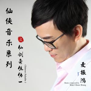 Album Xian Xia Yin Le Ji Lie Zhi Xian Jian Ji Xia Chuan Yi from 麦振鸿