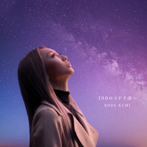 อัลบัม 100nokodokutachie ศิลปิน Kumi Koda