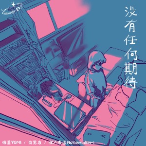 收听前男友的没有任何期待歌词歌曲
