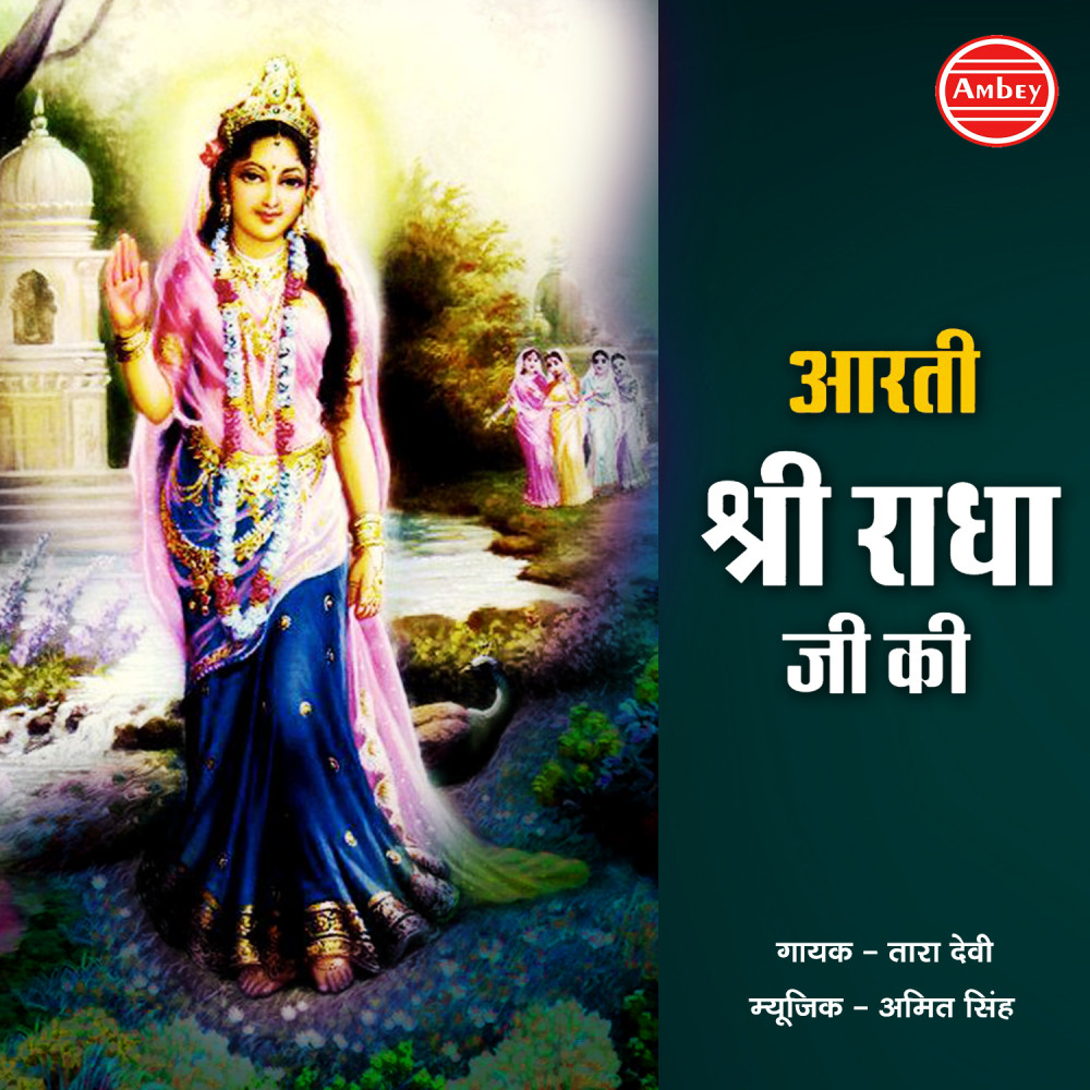 Aarti Shri Radha Ji Ki