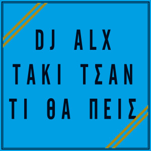 Listen to Ti Tha Peis (Acapella) song with lyrics from Dj Alx