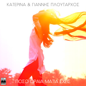 Listen to Poso Oraia Matia Exeis song with lyrics from Katerina