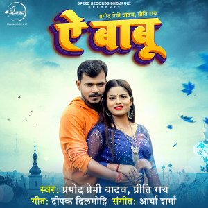 Listen to Ae Babu song with lyrics from Pramod Premi Yadav