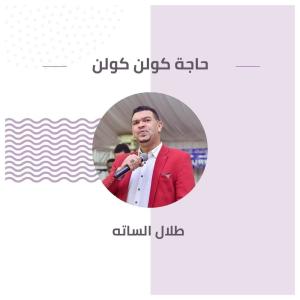 Album حاجة كولن كولن from طلال الساته