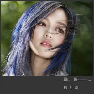 ดาวน์โหลดและฟังเพลง 拼圖 (伴奏) พร้อมเนื้อเพลงจาก 陈明憙Jocelyn