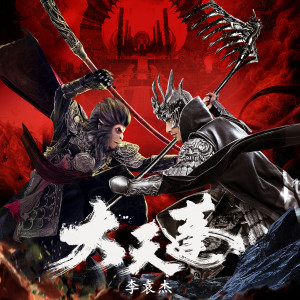 ดาวน์โหลดและฟังเพลง 大天蓬 (DJ沈念版) พร้อมเนื้อเพลงจาก 李袁杰