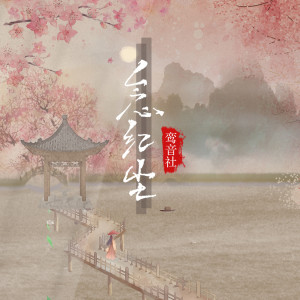 ดาวน์โหลดและฟังเพลง 念红尘 พร้อมเนื้อเพลงจาก 宥宥