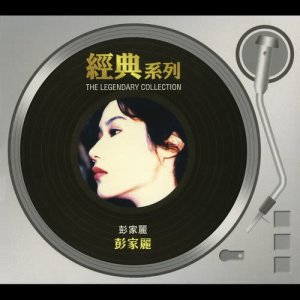 收聽彭家麗的此刻多麼完美歌詞歌曲