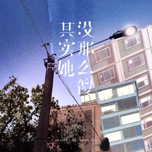 Album 其实她没那么傻 oleh 任夏