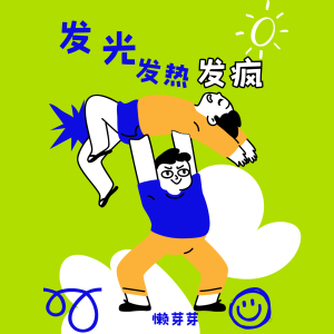 Dengarkan lagu 发光发热发疯 (伴奏) nyanyian 懒芽芽 dengan lirik