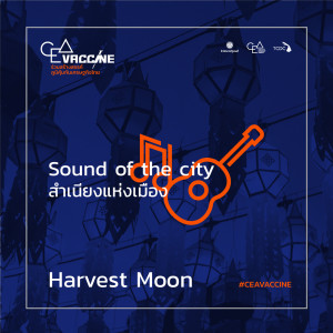 Dengarkan lagu Harvest Moon (Sound of The City สำเนียงแห่งเมือง) nyanyian วารินทร์ dengan lirik