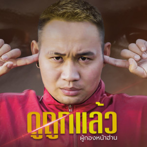 Listen to ดูถูกแล้ว song with lyrics from ผู้กองหน้าฮ่าน