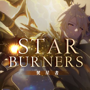 收聽W.J.Z的《焚星者》Star Burners (伴奏)歌詞歌曲