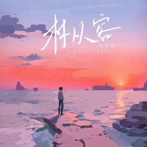 收聽李平邦的林從容 (伴奏)歌詞歌曲