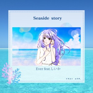 しいか的专辑Seaside story (feat. Shiika)