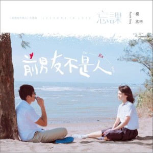 อัลบัม 忘課 (電視劇《前男友不是人》片尾曲) ศิลปิน Rainie Yang