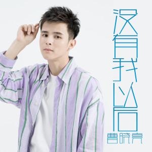收聽曹曉亮的沒有我以後歌詞歌曲