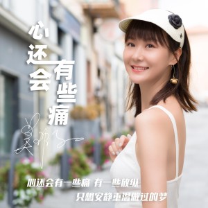 Listen to 心还会有些痛 (伴奏) song with lyrics from 吴瑕
