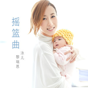 Dengarkan 摇篮曲 lagu dari Vincy Chan dengan lirik