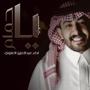 Dengarkan lagu سامري يا حمام nyanyian عبدالعزيز العليوي dengan lirik