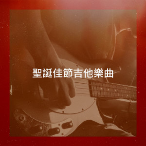 Acoustic Christmas的專輯聖誕佳節吉他樂曲