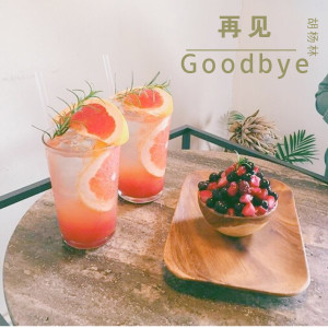 收聽胡楊林的再見Goodbye歌詞歌曲