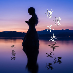 收聽池魚的惶惶不安歌詞歌曲