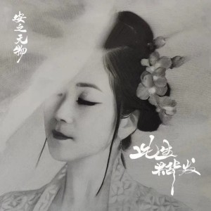 Dengarkan lagu 此生共华发 (完整版) nyanyian 安之无物 dengan lirik