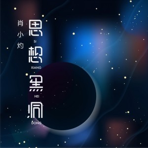 Album 思想黑洞 from 肖小灼