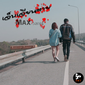 Listen to เจ็บเจียนตาย song with lyrics from แม็กซ์ วงชายน์