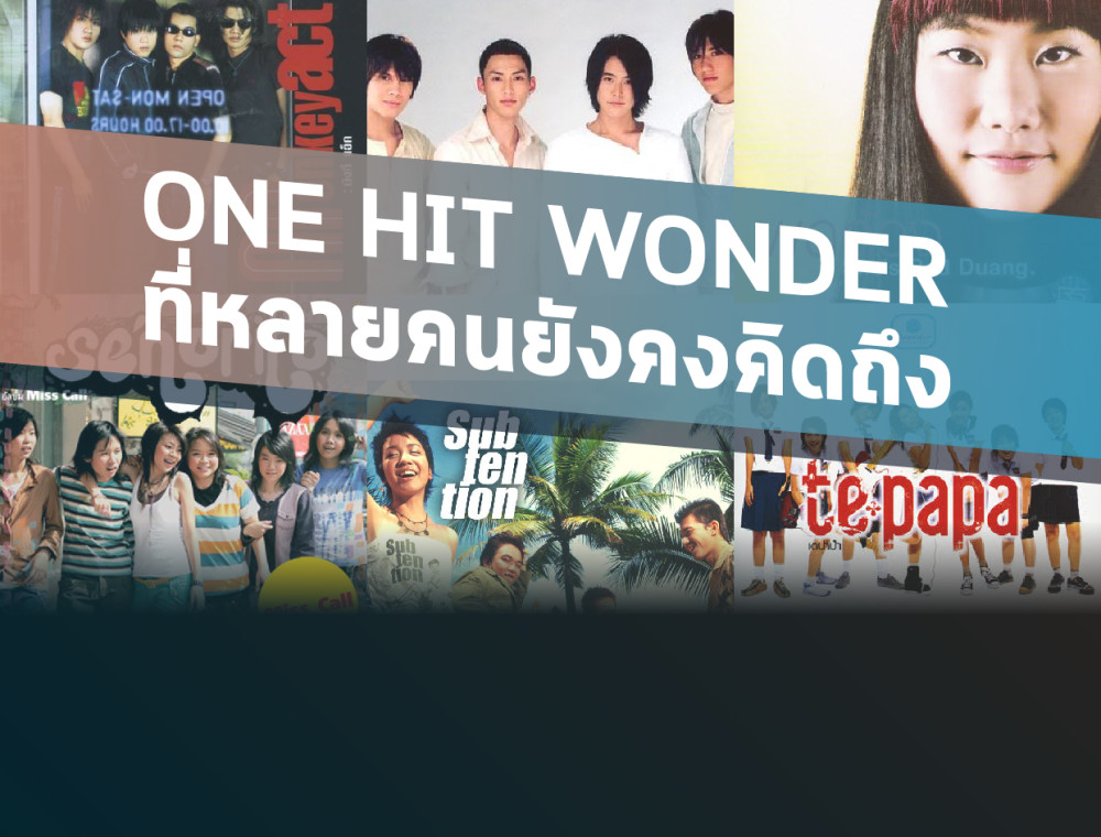 ดังแล้วไปไหน? One hit wonder ในอดีตของไทยที่หลายคนคิดถึง