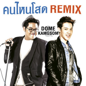 ดาวน์โหลดและฟังเพลง คนไหนโสด (Remix) (เพลงประกอบรายการ รู้ไหมใครโสด) (Remix Version|เพลงประกอบรายการ รู้ไหมใครโสด) พร้อมเนื้อเพลงจาก โดม จารุวัฒน์, แกงส้ม ธนทัต