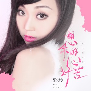 Album 想你的心好苦 from 郭玲