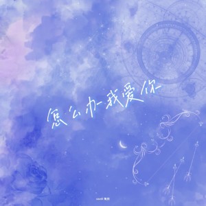 Album 怎么办我爱你 oleh 兔孜Tsuki