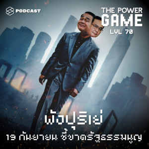 ดาวน์โหลดและฟังเพลง EP.70 พังปุริเย่ 19 กันยายน ชี้ขาดรัฐธรรมนูญ พร้อมเนื้อเพลงจาก THE POWER GAME