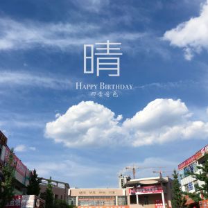 收聽四季音色的晴空歌詞歌曲
