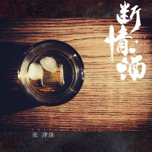 收听张津涤的断情酒 (伴奏)歌词歌曲