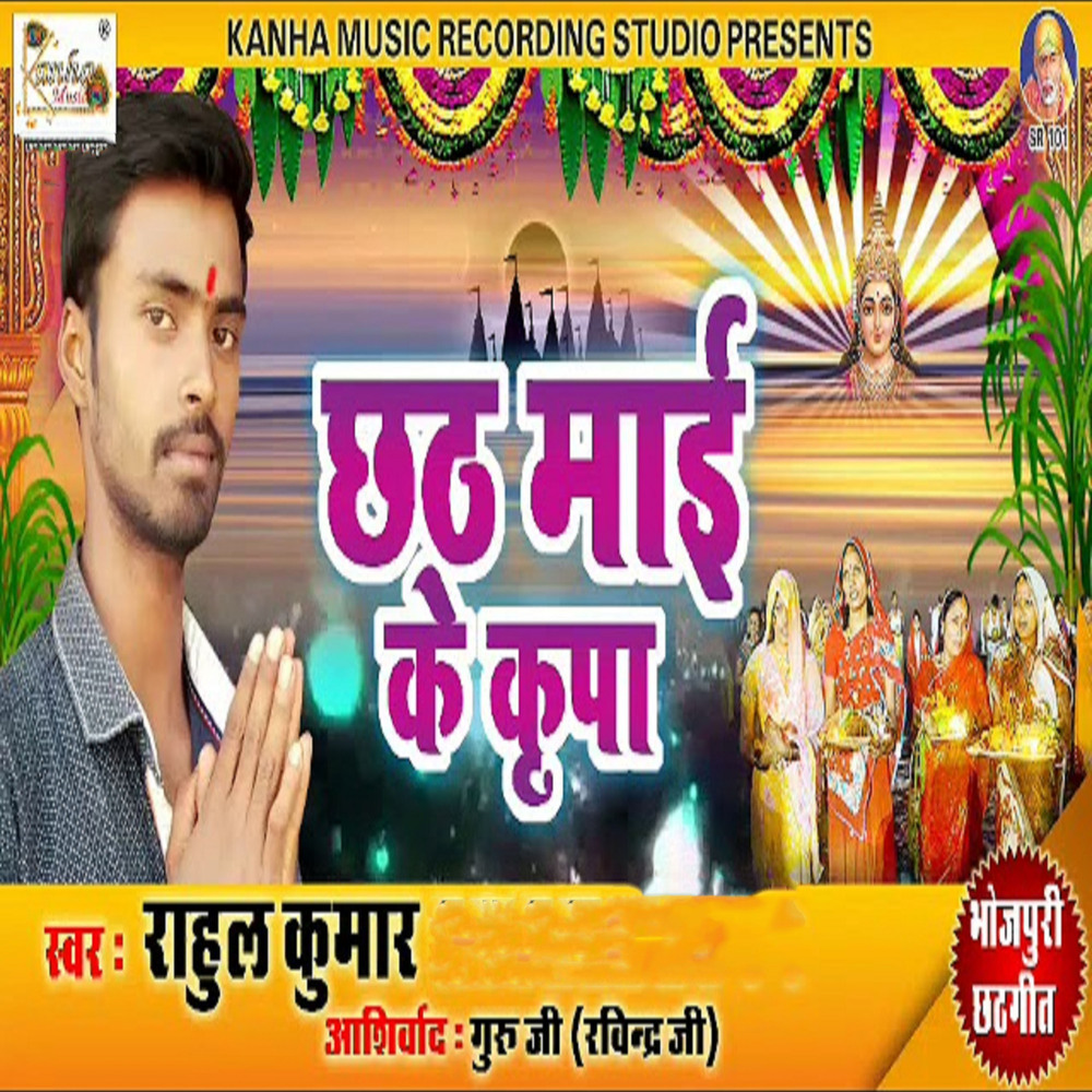 Chhath Mayi K Kirpa