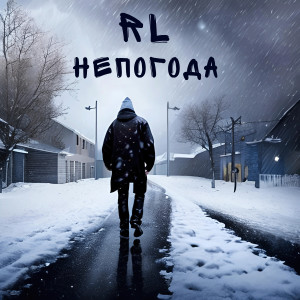 Album Непогода from RL