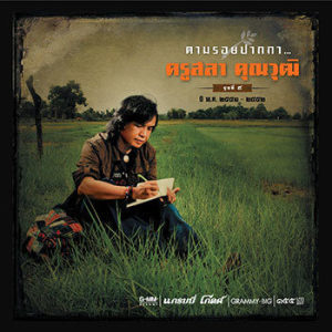 ดาวน์โหลดและฟังเพลง คนเหงาที่เข้าใจเธอ พร้อมเนื้อเพลงจาก ตั๊กแตน ชลดา