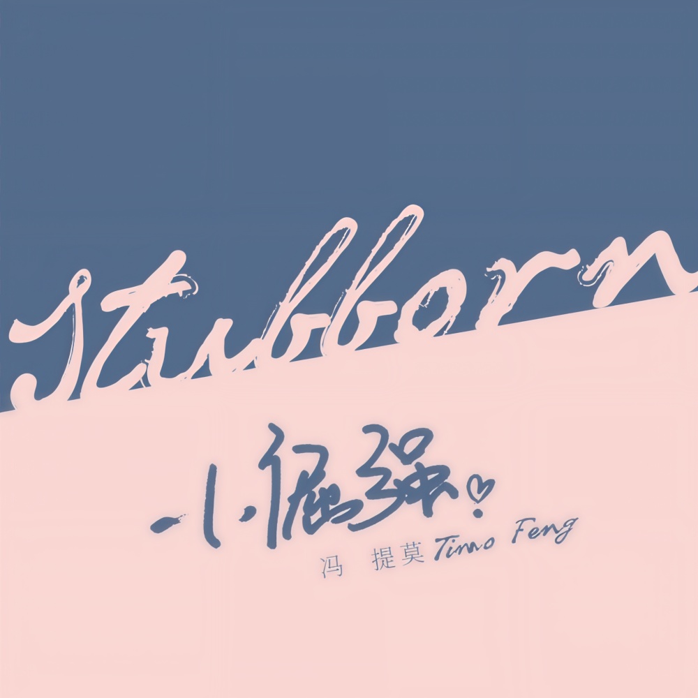 小倔强 (伴奏)