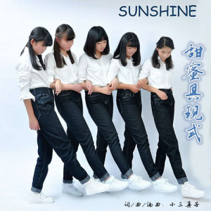 收聽3unshine的甜蜜具現式歌詞歌曲